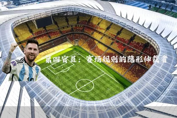 第四官员：赛场规则的隐形仲裁者