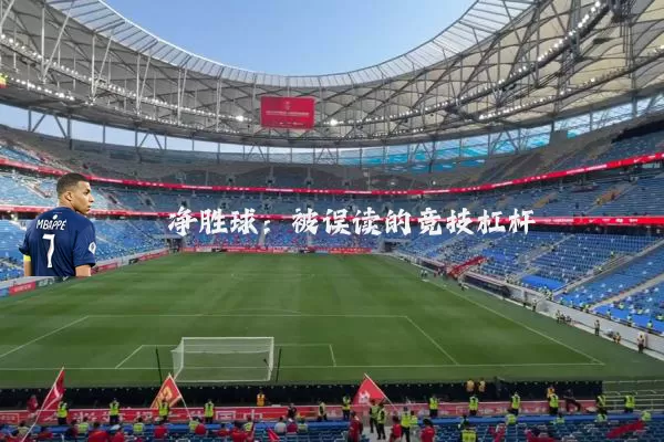 净胜球：被误读的竞技杠杆