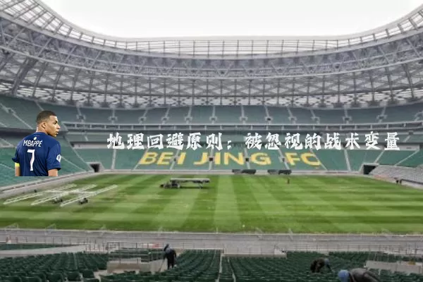 地理回避原则：被忽视的战术变量