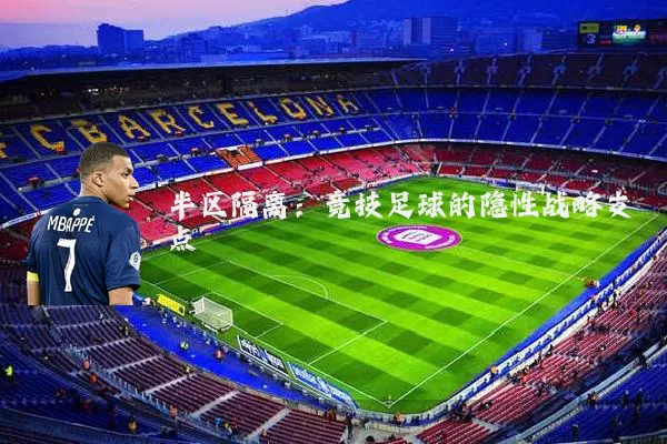 半区隔离：竞技足球的隐性战略支点