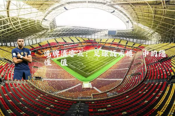 洗牌清零点:足球战术博弈中的隐性阈值