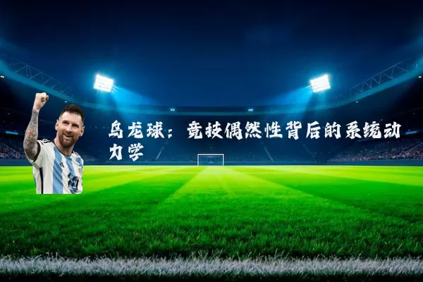 乌龙球：竞技偶然性背后的系统动力学
