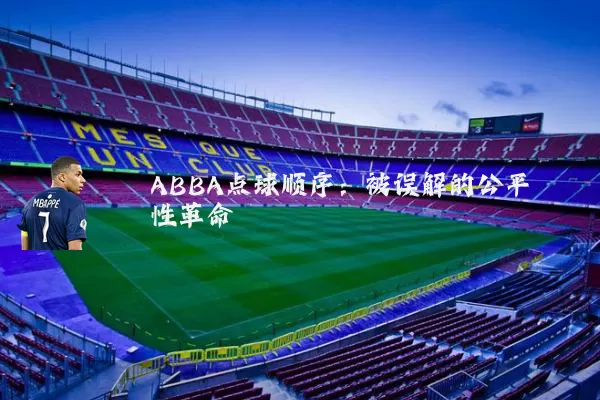 ABBA点球顺序：被误解的公平性革命