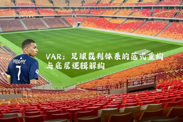 VAR：足球裁判体系的范式重构与底层逻辑解构