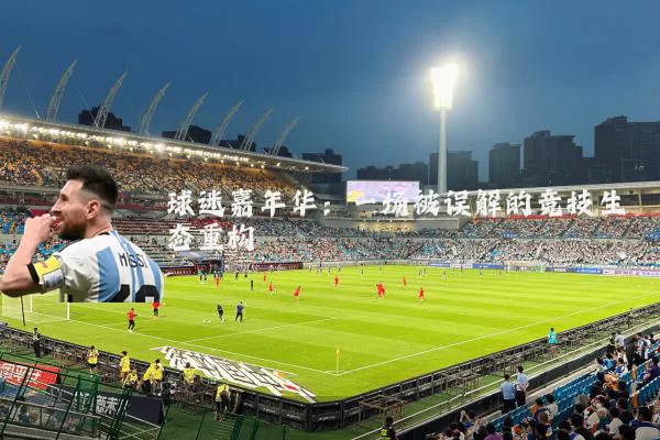 球迷嘉年华:一场被误解的竞技生态重构