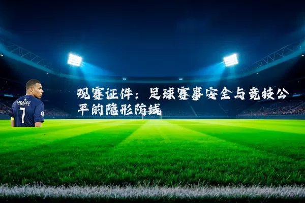 观赛证件：足球赛事安全与竞技公平的隐形防线