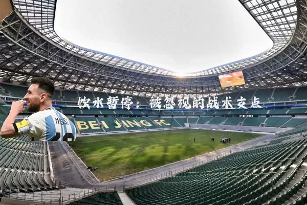 饮水暂停：被忽视的战术支点