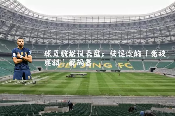 球员数据仪表盘：被误读的「竞技真相」解码器