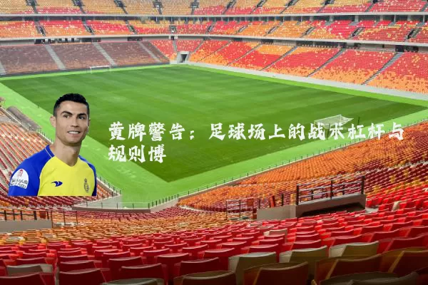 黄牌警告：足球场上的战术杠杆与规则博弈