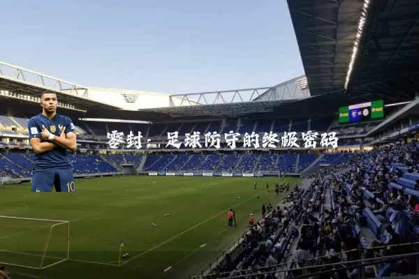 零封:足球防守的终极密码