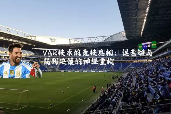 VAR技术的竞技真相：误差链与裁判决策的神经重构