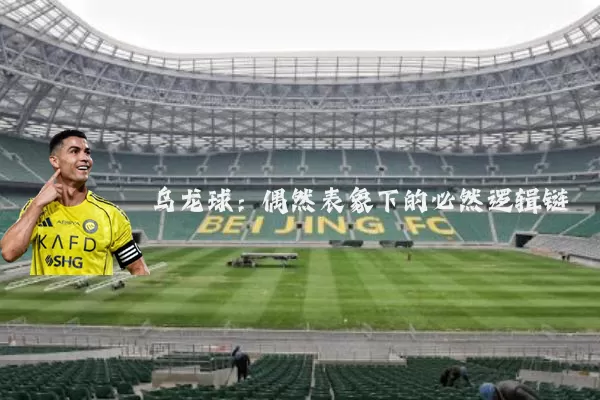 乌龙球：偶然表象下的必然逻辑链