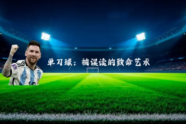 单刀球：被误读的致命艺术